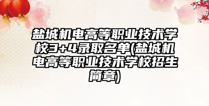 鹽城機電高等職業(yè)技術學校3+4錄取名單(鹽城機電高等職業(yè)技術學校招生簡章)