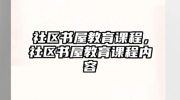 社區(qū)書屋教育課程，社區(qū)書屋教育課程內(nèi)容