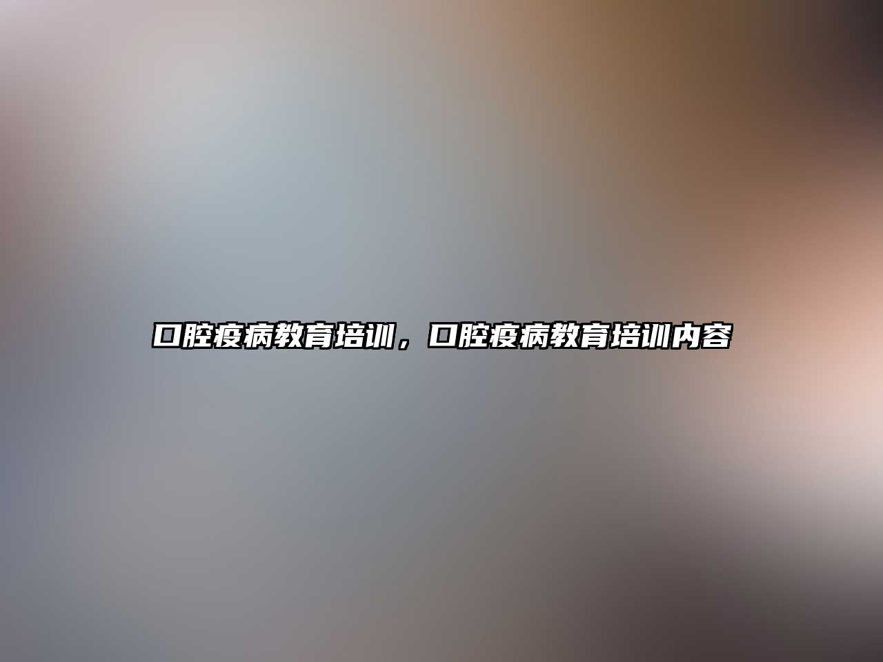 口腔疫病教育培訓，口腔疫病教育培訓內容