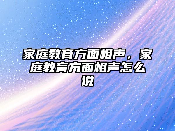 家庭教育方面相聲，家庭教育方面相聲怎么說