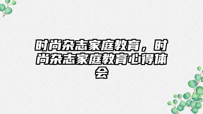 時尚雜志家庭教育，時尚雜志家庭教育心得體會