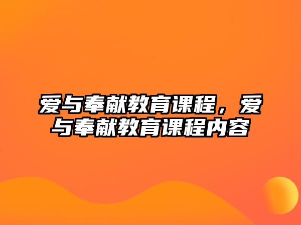 愛與奉獻教育課程，愛與奉獻教育課程內(nèi)容