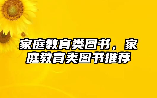 家庭教育類圖書(shū)，家庭教育類圖書(shū)推薦