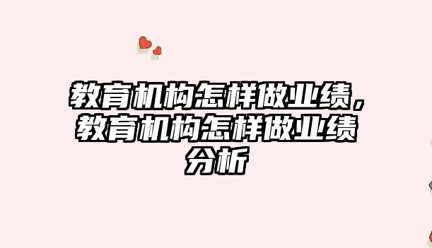 教育機構怎樣做業(yè)績，教育機構怎樣做業(yè)績分析