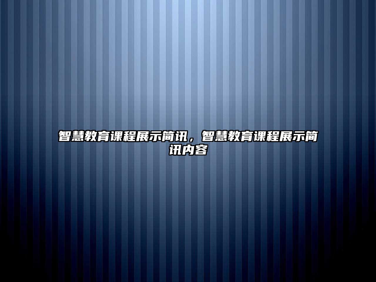 智慧教育課程展示簡訊，智慧教育課程展示簡訊內(nèi)容