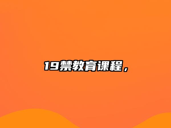 19禁教育課程，