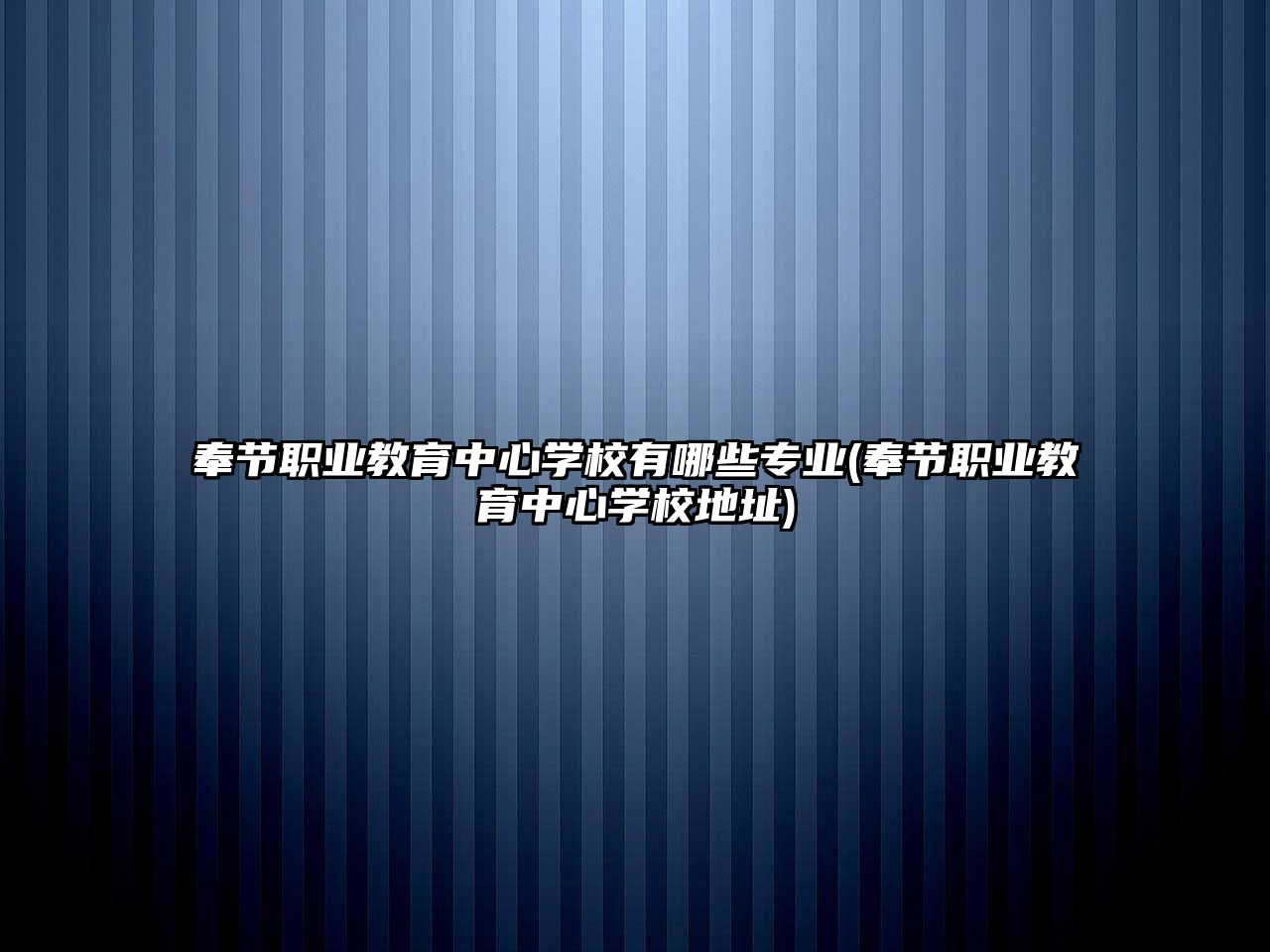 奉節(jié)職業(yè)教育中心學(xué)校有哪些專業(yè)(奉節(jié)職業(yè)教育中心學(xué)校地址)