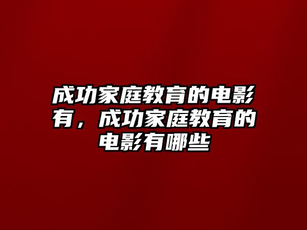 成功家庭教育的電影有，成功家庭教育的電影有哪些