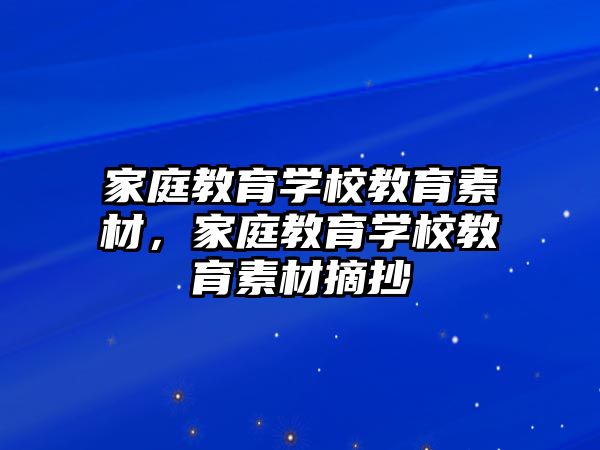 家庭教育學(xué)校教育素材，家庭教育學(xué)校教育素材摘抄