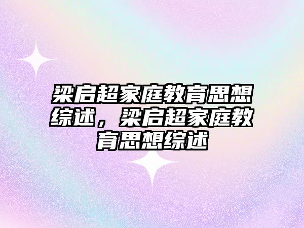 梁?jiǎn)⒊彝ソ逃枷刖C述，梁?jiǎn)⒊彝ソ逃枷刖C述