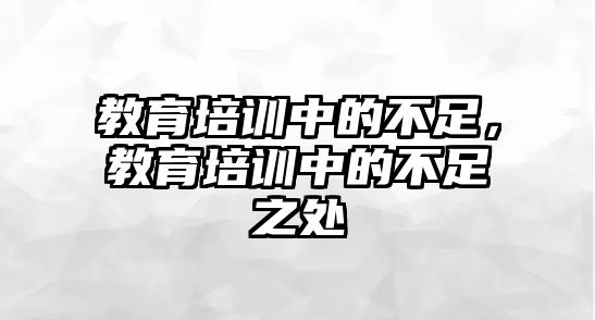 教育培訓中的不足，教育培訓中的不足之處