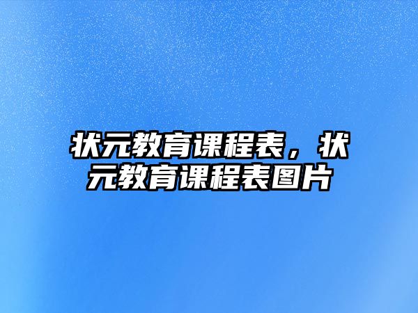 狀元教育課程表，狀元教育課程表圖片