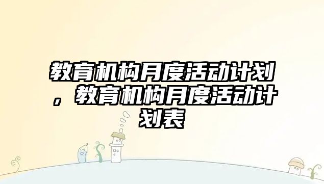 教育機構月度活動計劃，教育機構月度活動計劃表