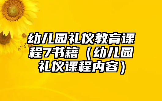 幼兒園禮儀教育課程7書籍（幼兒園禮儀課程內(nèi)容）