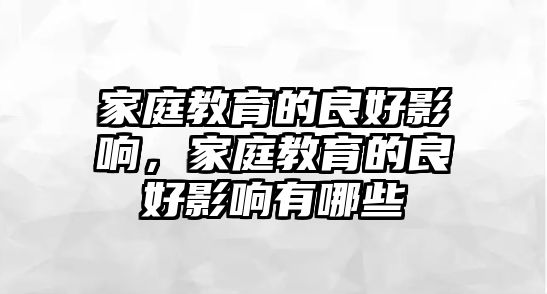 家庭教育的良好影響，家庭教育的良好影響有哪些