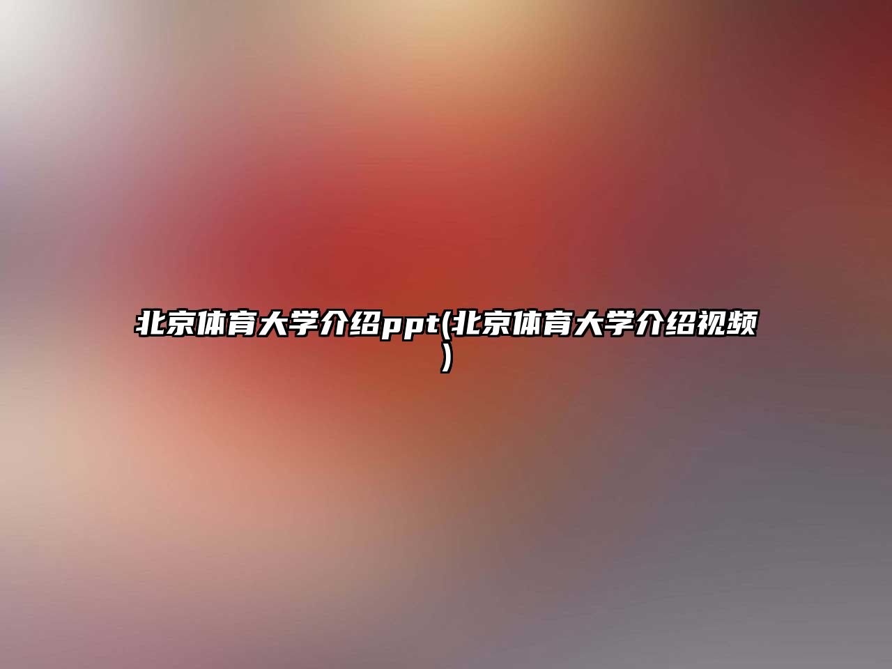 北京體育大學(xué)介紹ppt(北京體育大學(xué)介紹視頻)