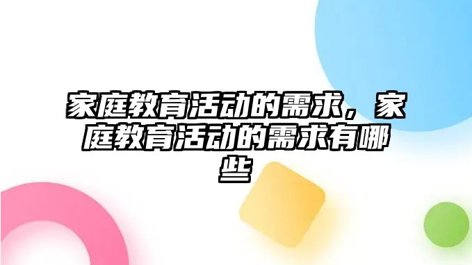 家庭教育活動的需求，家庭教育活動的需求有哪些