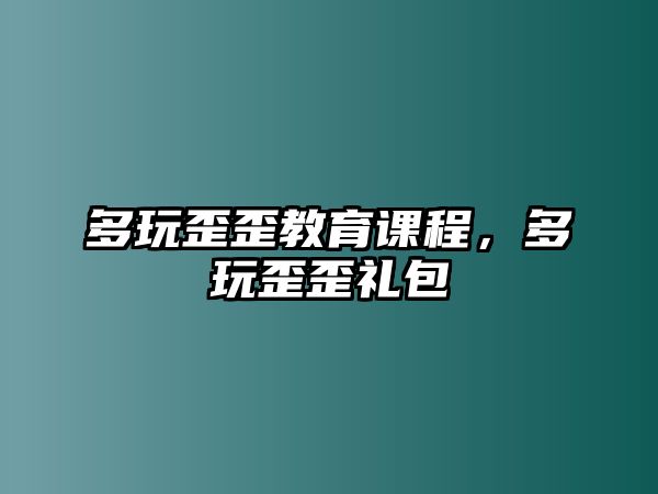 多玩歪歪教育課程，多玩歪歪禮包