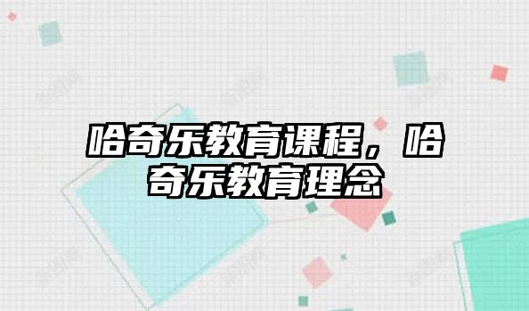 哈奇樂教育課程，哈奇樂教育理念