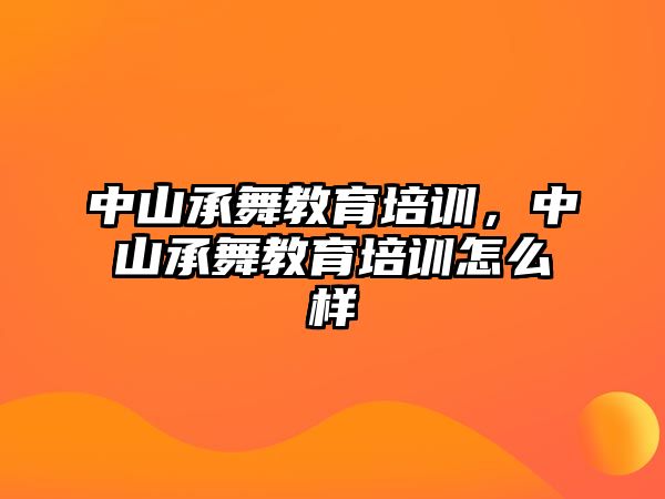 中山承舞教育培訓(xùn)，中山承舞教育培訓(xùn)怎么樣