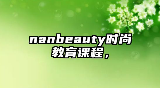 nanbeauty時尚教育課程，