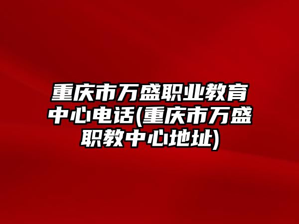 重慶市萬盛職業(yè)教育中心電話(重慶市萬盛職教中心地址)