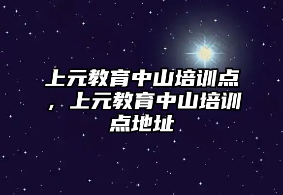 上元教育中山培訓點，上元教育中山培訓點地址