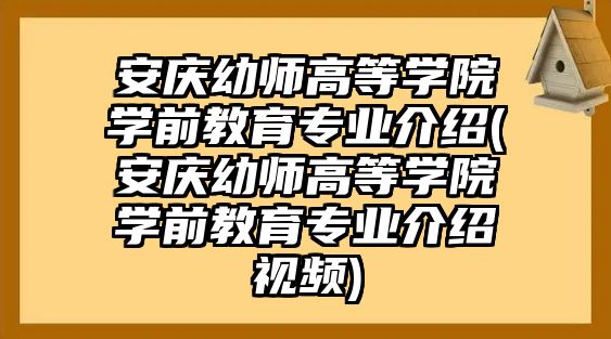 安慶幼師高等學(xué)院學(xué)前教育專業(yè)介紹(安慶幼師高等學(xué)院學(xué)前教育專業(yè)介紹視頻)