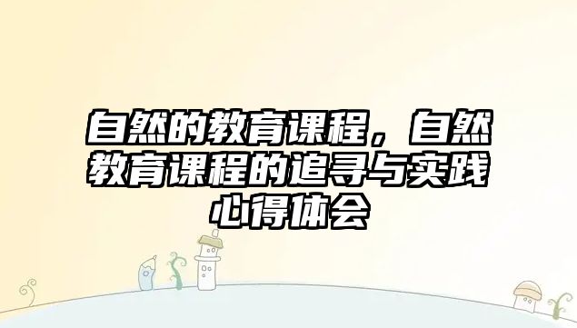 自然的教育課程，自然教育課程的追尋與實踐心得體會