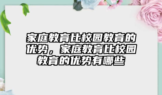 家庭教育比校園教育的優(yōu)勢(shì)，家庭教育比校園教育的優(yōu)勢(shì)有哪些