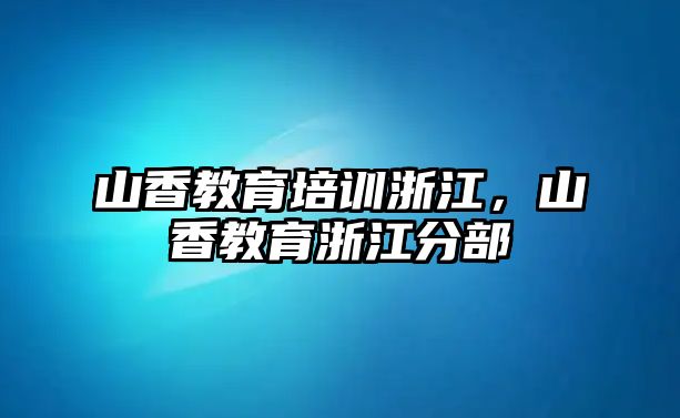 山香教育培訓(xùn)浙江，山香教育浙江分部