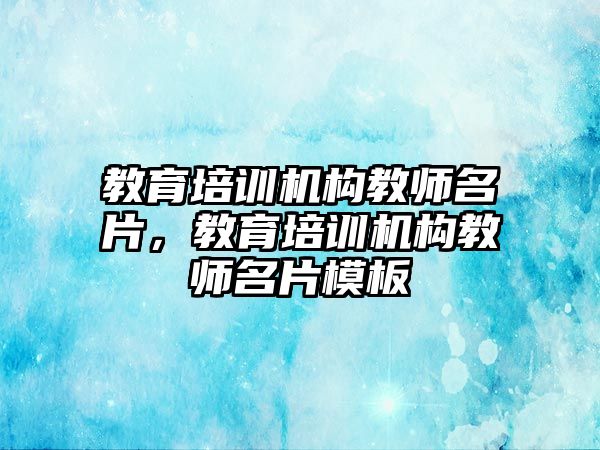 教育培訓機構教師名片，教育培訓機構教師名片模板