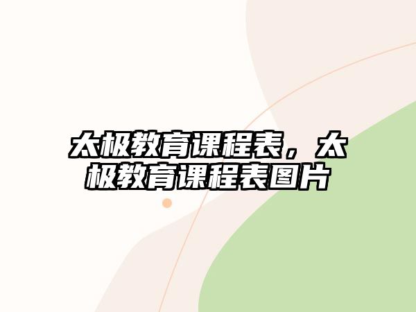 太極教育課程表，太極教育課程表圖片