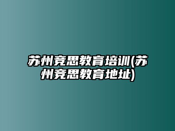 蘇州競思教育培訓(xùn)(蘇州競思教育地址)