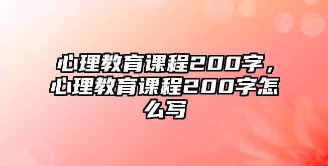 心理教育課程200字，心理教育課程200字怎么寫