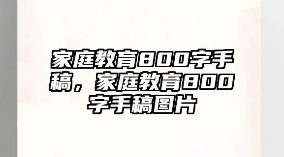 家庭教育800字手稿，家庭教育800字手稿圖片