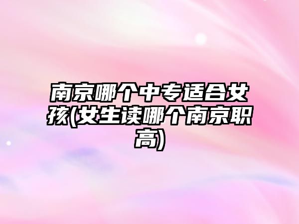 南京哪個中專適合女孩(女生讀哪個南京職高)