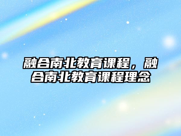 融合南北教育課程，融合南北教育課程理念