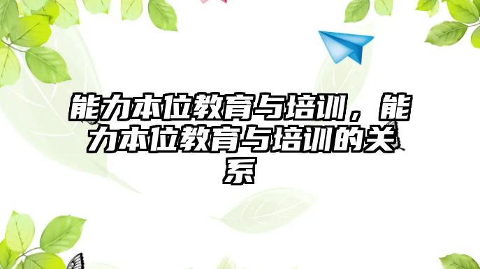 能力本位教育與培訓(xùn)，能力本位教育與培訓(xùn)的關(guān)系