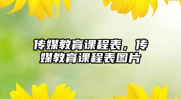 傳媒教育課程表，傳媒教育課程表圖片