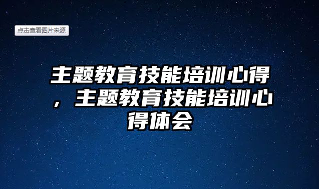 主題教育技能培訓(xùn)心得，主題教育技能培訓(xùn)心得體會(huì)