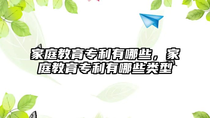 家庭教育專利有哪些，家庭教育專利有哪些類型