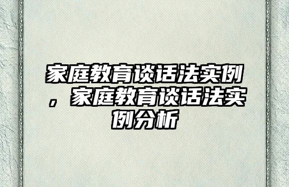 家庭教育談話法實例，家庭教育談話法實例分析