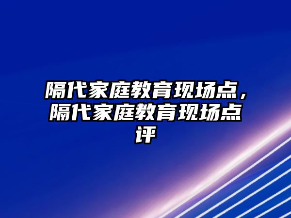 隔代家庭教育現(xiàn)場點，隔代家庭教育現(xiàn)場點評