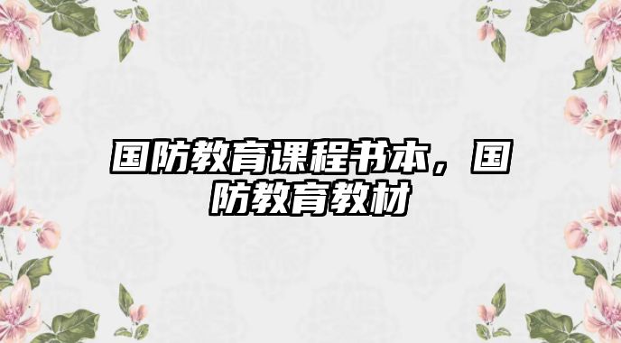 國(guó)防教育課程書(shū)本，國(guó)防教育教材