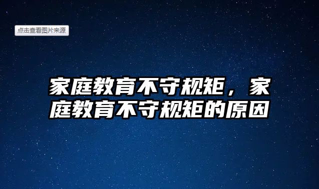 家庭教育不守規(guī)矩，家庭教育不守規(guī)矩的原因