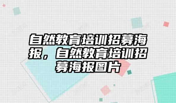 自然教育培訓(xùn)招募海報，自然教育培訓(xùn)招募海報圖片