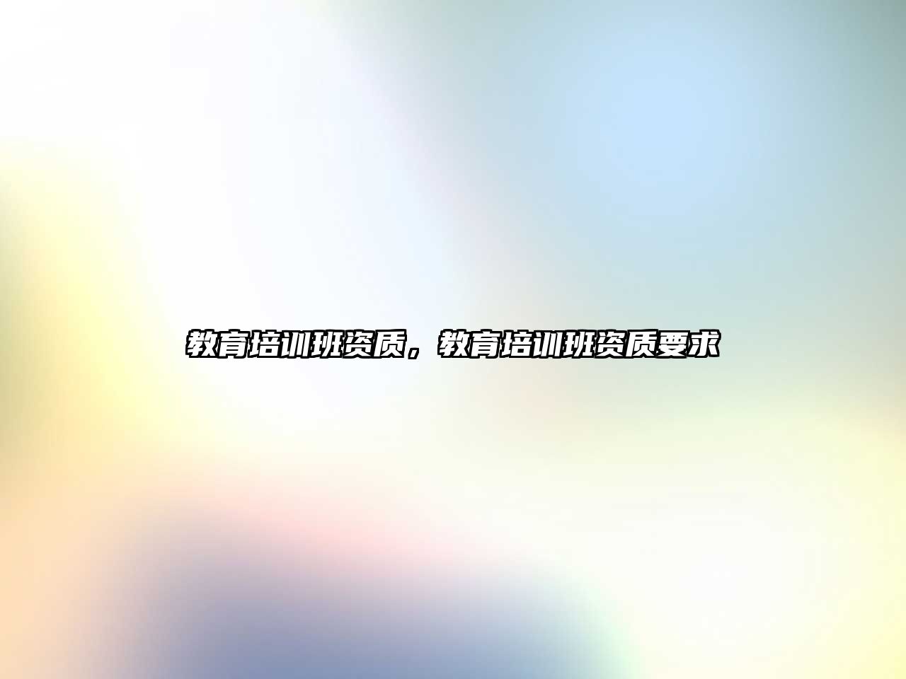 教育培訓(xùn)班資質(zhì)，教育培訓(xùn)班資質(zhì)要求