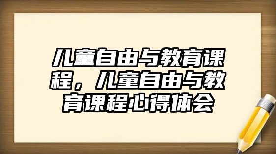 兒童自由與教育課程，兒童自由與教育課程心得體會