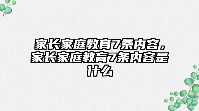 家長家庭教育7條內(nèi)容，家長家庭教育7條內(nèi)容是什么